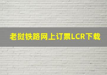 老挝铁路网上订票LCR下载