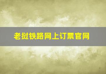 老挝铁路网上订票官网