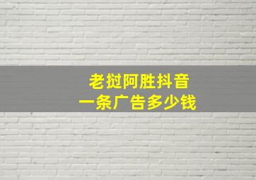 老挝阿胜抖音一条广告多少钱