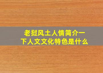 老挝风土人情简介一下人文文化特色是什么