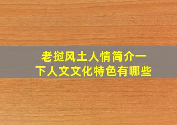 老挝风土人情简介一下人文文化特色有哪些