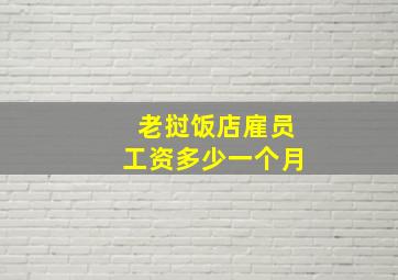 老挝饭店雇员工资多少一个月