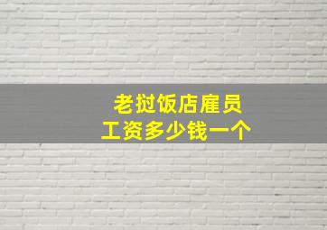 老挝饭店雇员工资多少钱一个