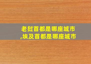 老挝首都是哪座城市,埃及首都是哪座城市