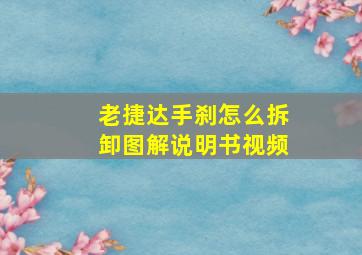 老捷达手刹怎么拆卸图解说明书视频