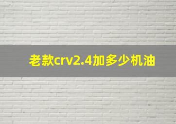 老款crv2.4加多少机油