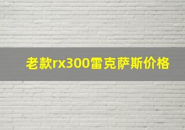 老款rx300雷克萨斯价格