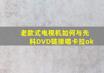 老款式电视机如何与先科DVD链接唱卡拉ok