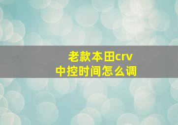 老款本田crv中控时间怎么调