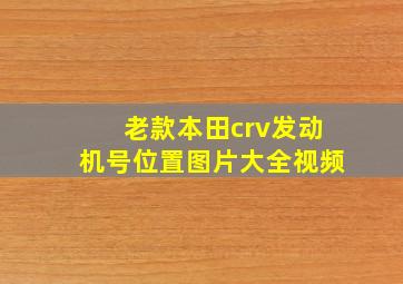 老款本田crv发动机号位置图片大全视频