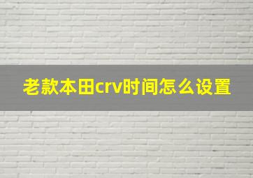 老款本田crv时间怎么设置