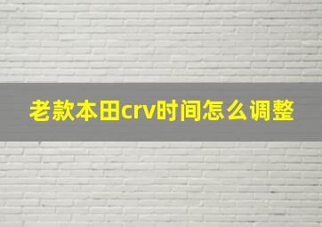 老款本田crv时间怎么调整