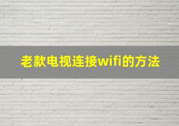 老款电视连接wifi的方法