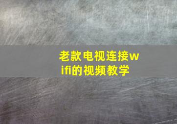 老款电视连接wifi的视频教学