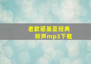 老款诺基亚经典铃声mp3下载