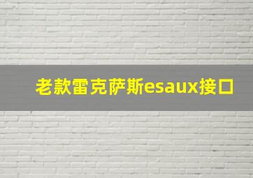 老款雷克萨斯esaux接口