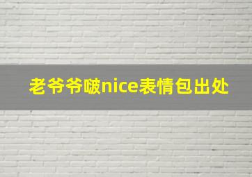 老爷爷啵nice表情包出处