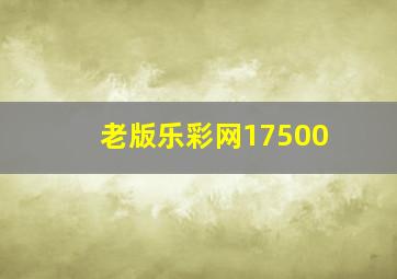 老版乐彩网17500