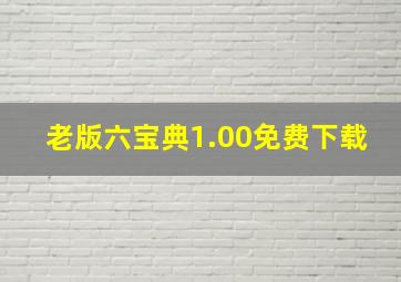 老版六宝典1.00免费下载