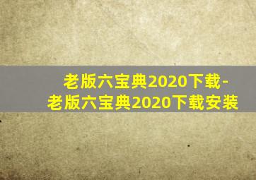 老版六宝典2020下载-老版六宝典2020下载安装