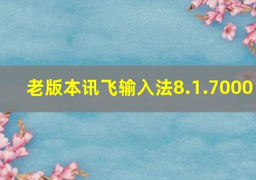 老版本讯飞输入法8.1.7000