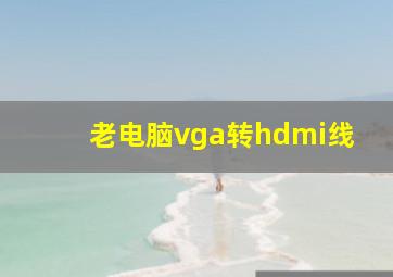 老电脑vga转hdmi线