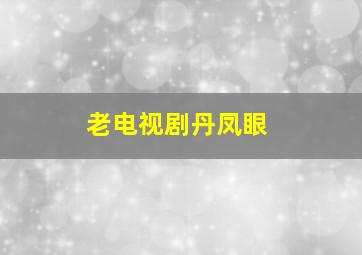 老电视剧丹凤眼