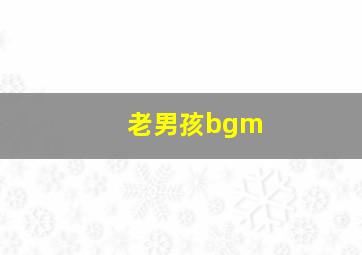 老男孩bgm