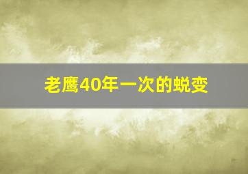 老鹰40年一次的蜕变