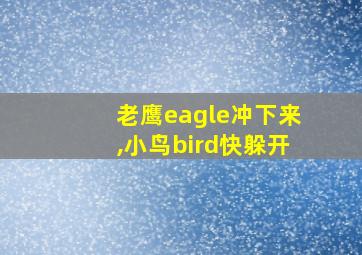 老鹰eagle冲下来,小鸟bird快躲开