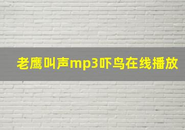 老鹰叫声mp3吓鸟在线播放