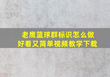 老鹰篮球群标识怎么做好看又简单视频教学下载