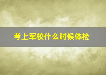 考上军校什么时候体检