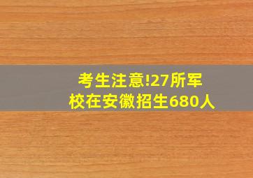 考生注意!27所军校在安徽招生680人