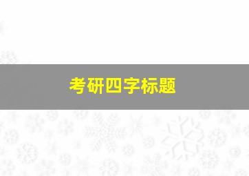 考研四字标题