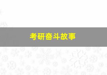 考研奋斗故事