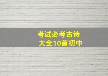 考试必考古诗大全10首初中