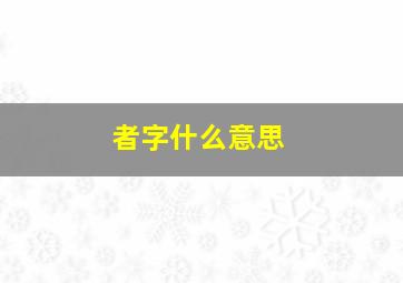 者字什么意思