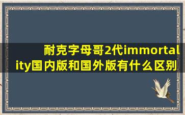 耐克字母哥2代immortality国内版和国外版有什么区别