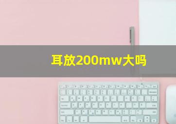 耳放200mw大吗