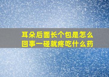 耳朵后面长个包是怎么回事一碰就疼吃什么药