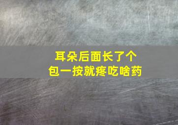 耳朵后面长了个包一按就疼吃啥药