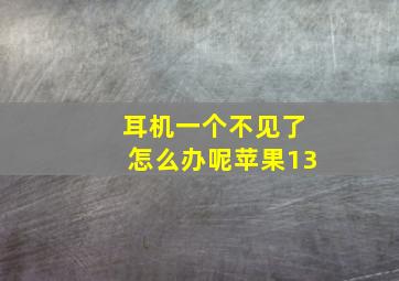 耳机一个不见了怎么办呢苹果13