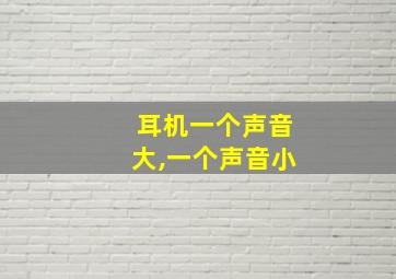 耳机一个声音大,一个声音小