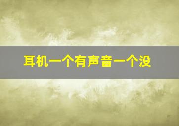 耳机一个有声音一个没