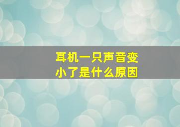 耳机一只声音变小了是什么原因