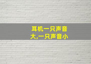 耳机一只声音大,一只声音小