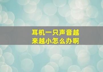 耳机一只声音越来越小怎么办啊