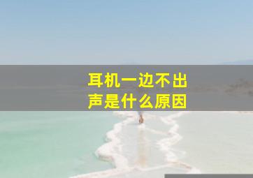 耳机一边不出声是什么原因