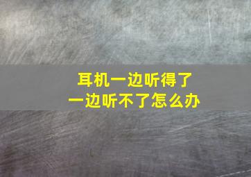 耳机一边听得了一边听不了怎么办